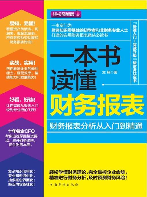 Cover image for 一本书读懂财务报表